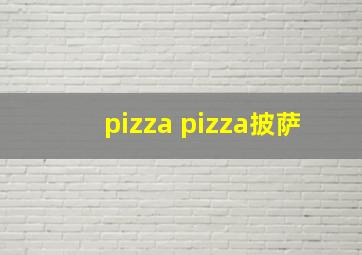 pizza pizza披萨